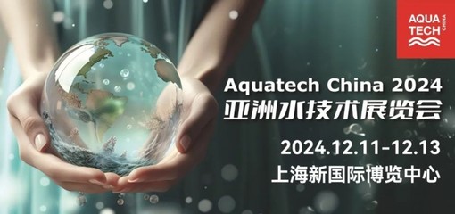預登記開啟 | 匯聚全球資源,Aquatech China 2024邀您12月相聚上海!